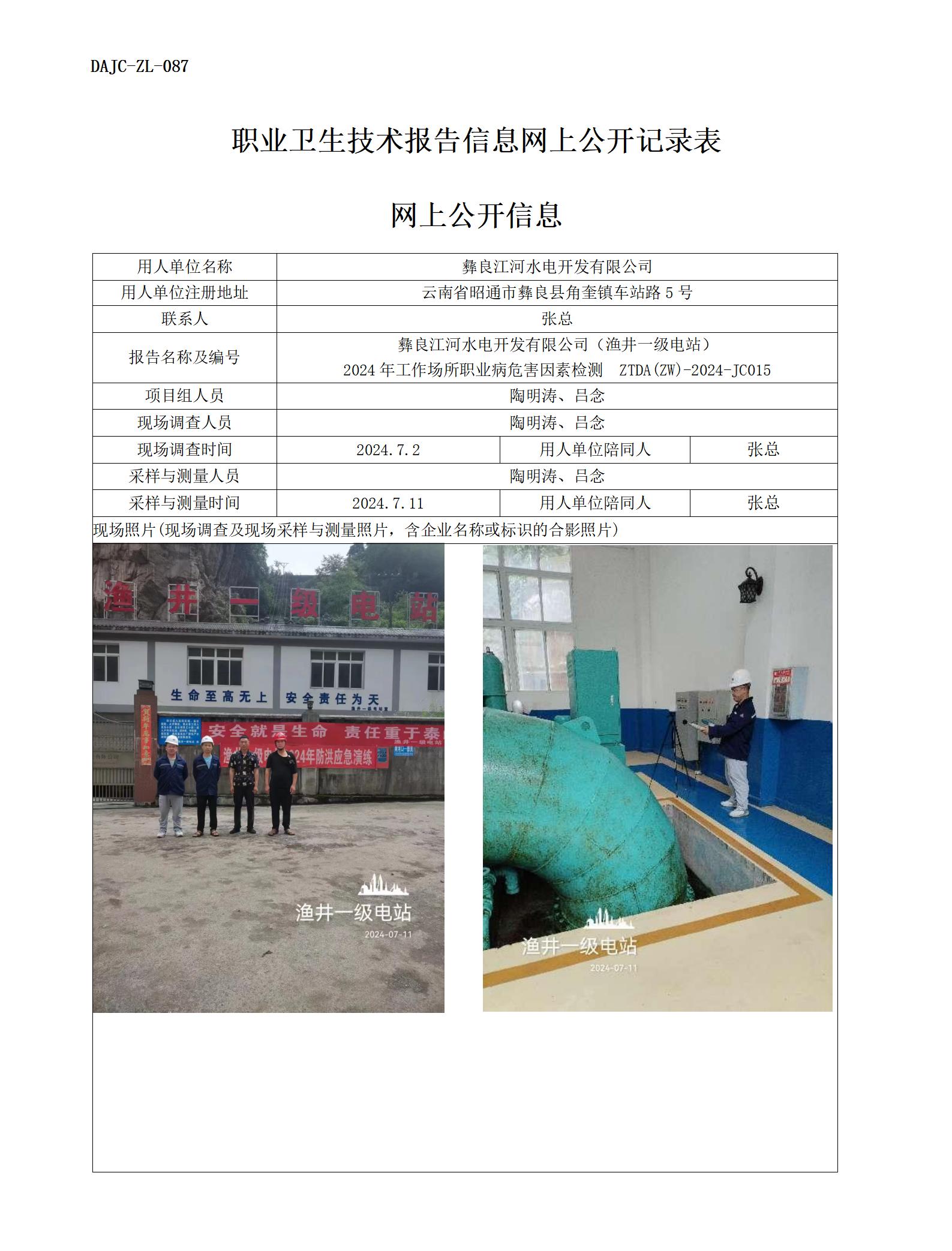 JC015-漁井一級電站-職業(yè)病?！瓩z測評價(jià)網(wǎng)上公開信息_01.jpg
