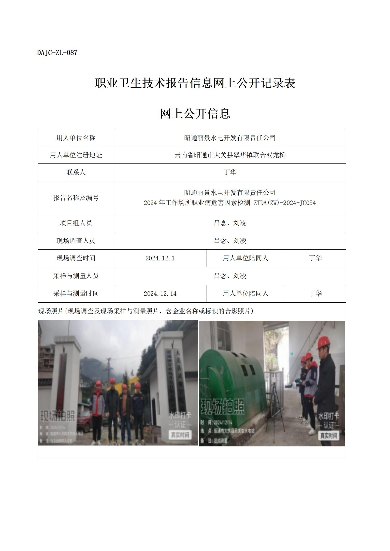 公示-JC054--昭通麗景水電開發(fā)有限責(zé)任公司（靈觀巖電站）-職業(yè)病危害因素檢測評價(jià)網(wǎng)上公開信息_01.jpg