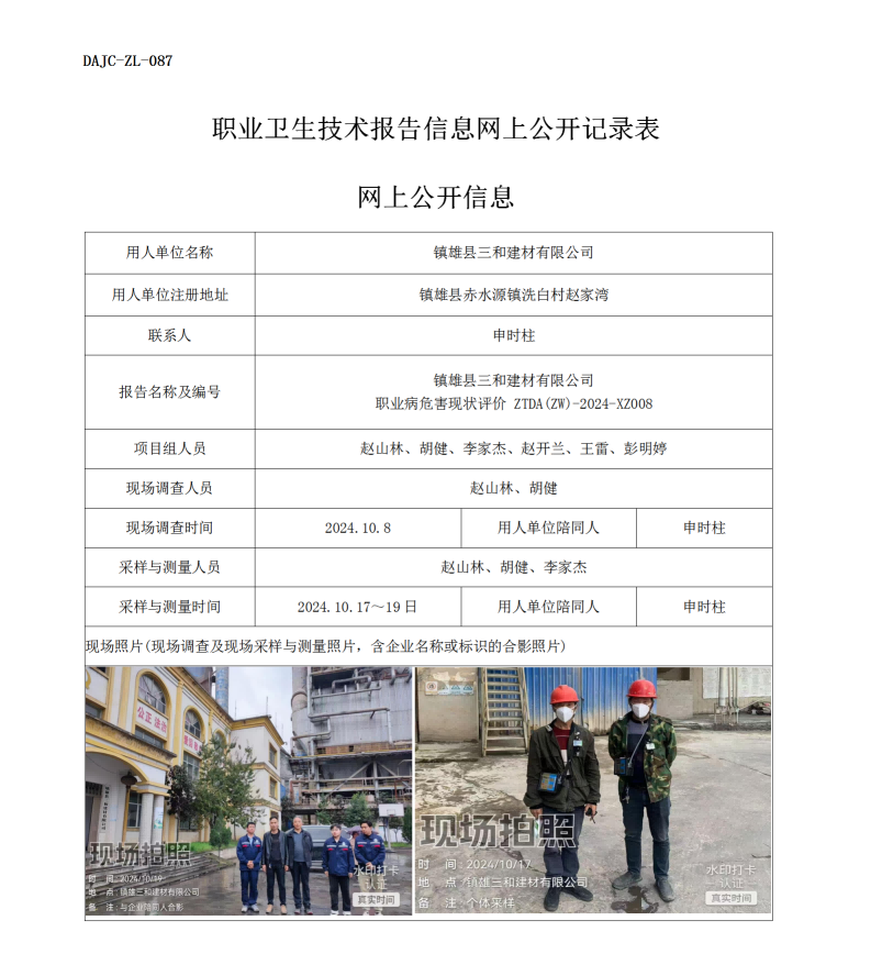 公示-XZ008--鎮(zhèn)雄三和建材有限公司職業(yè)病危害現狀評價網上公開信息_01.png