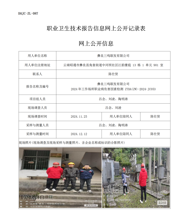 公示-JC053--彝良三鳴聯(lián)發(fā)有限公司（馬鼻子電站）2024年工作場所職業(yè)病危害因素檢測評價網上公開信息_01.png