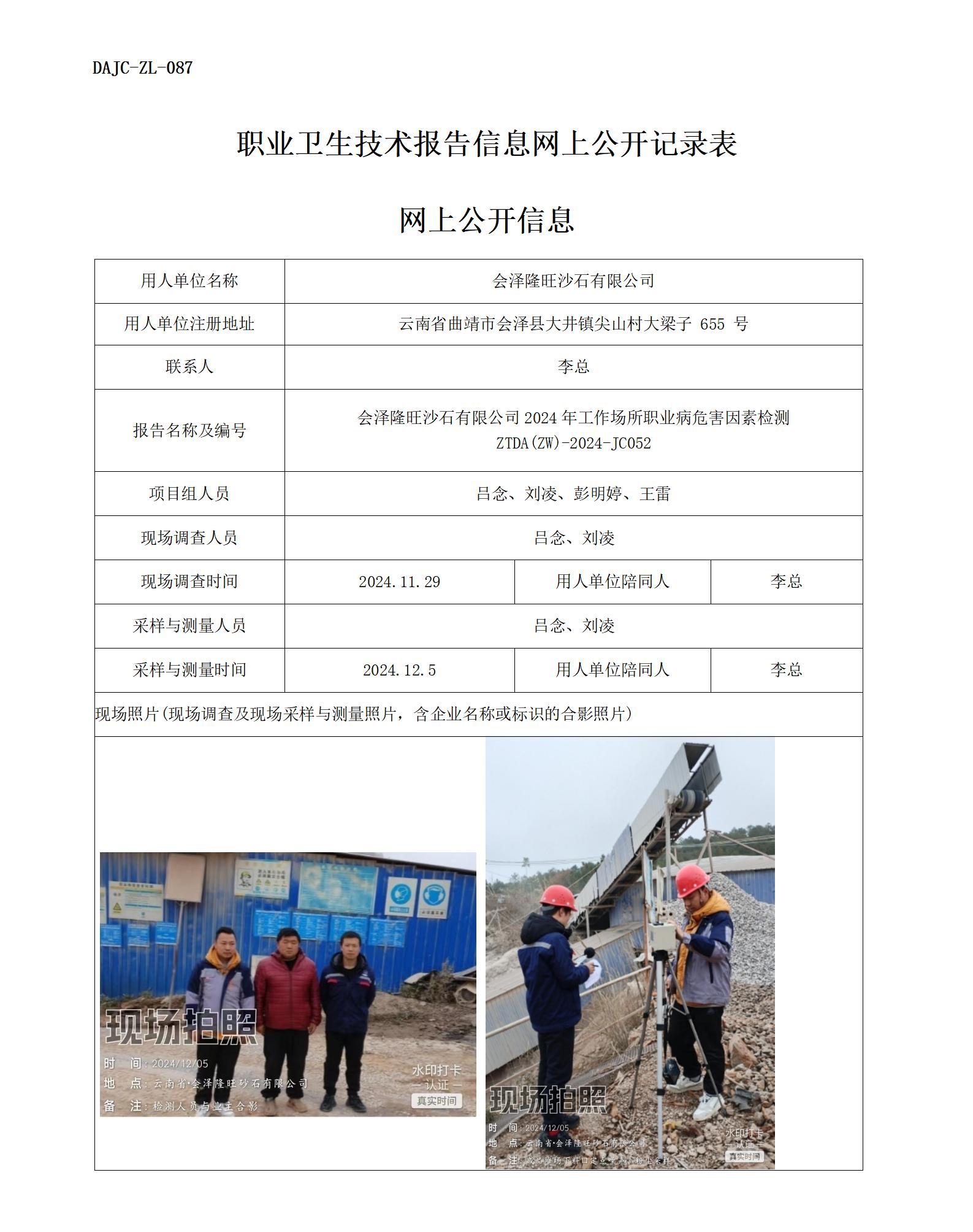 JC052-會(huì)澤隆旺-職業(yè)病危害因素檢測評(píng)價(jià)網(wǎng)上公開信息_01.jpg