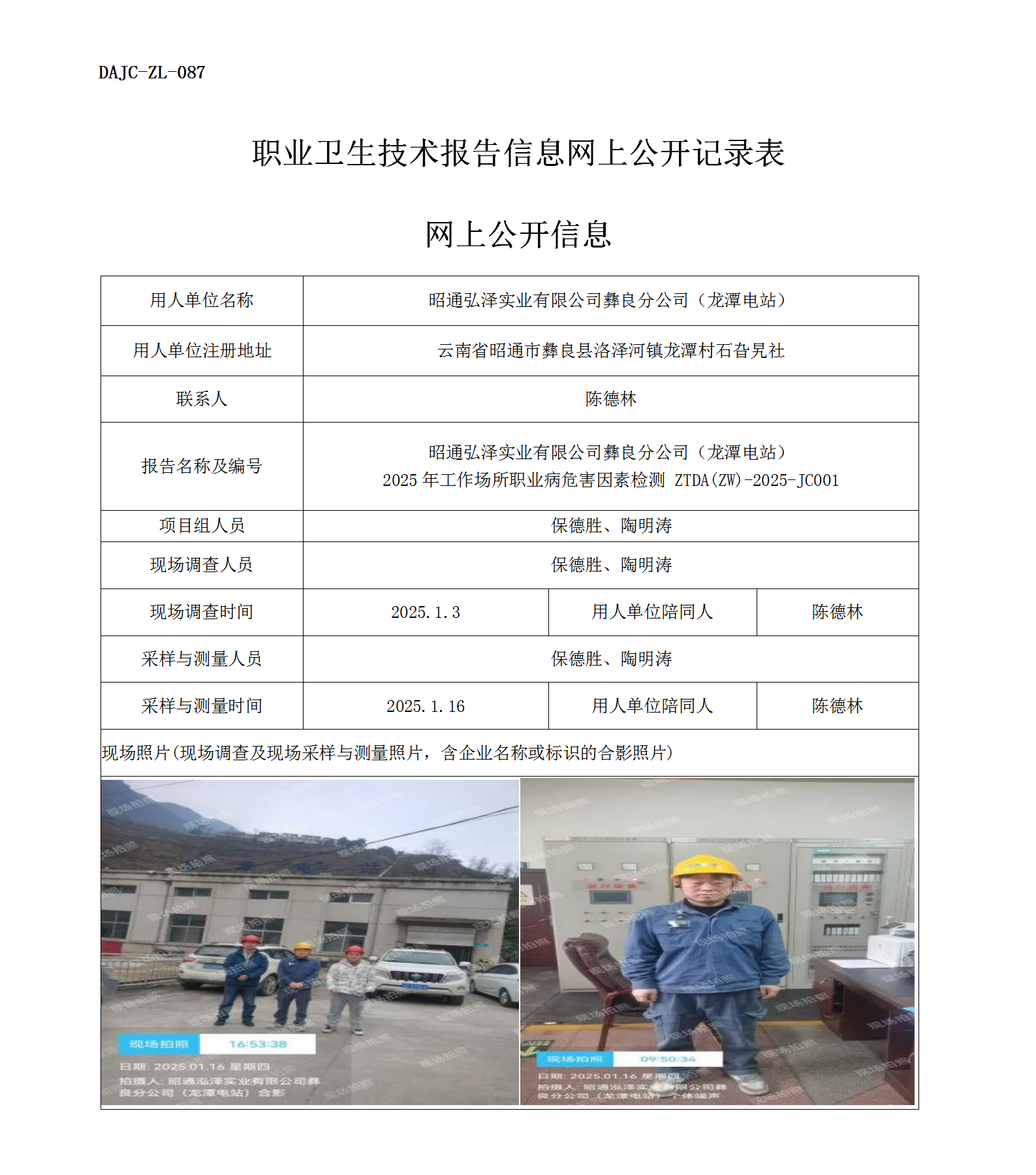公示-JC001--昭通弘澤實(shí)業(yè)有限公司彝良分公司2025年工作場所職業(yè)病危害因素檢測評價網(wǎng)上公開信息_01.png