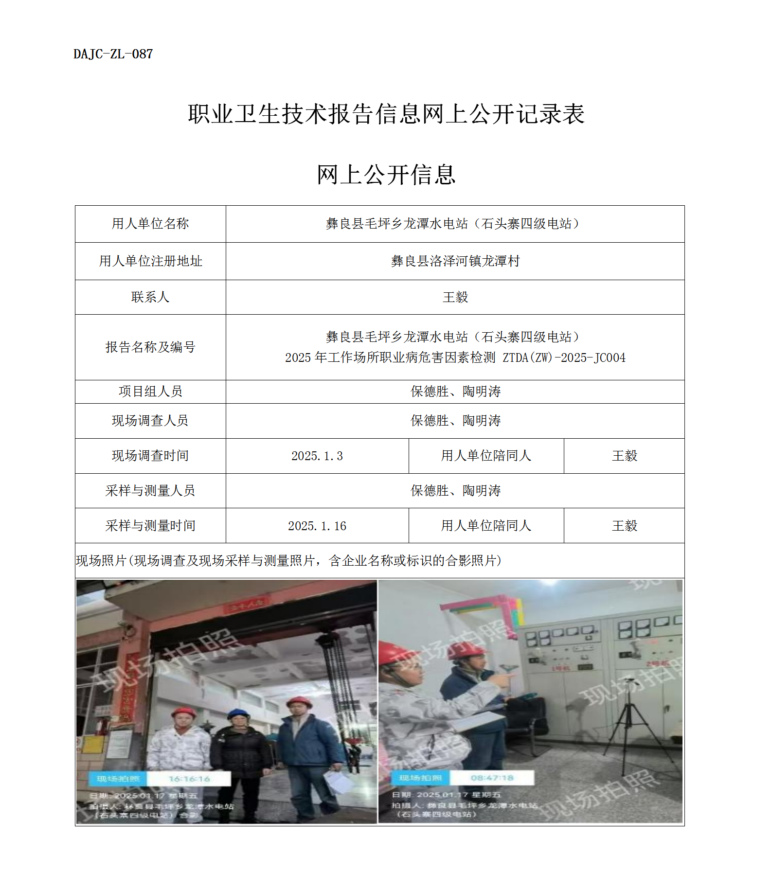 公示-JC004--彝良縣毛坪鄉(xiāng)龍?zhí)端娬荆旨移喝?jí)電站）2025年工作場所職業(yè)病危害因素檢測評(píng)價(jià)網(wǎng)上公開信息_01.png
